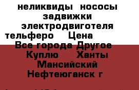 неликвиды  нососы задвижки электродвиготеля тельферо  › Цена ­ 1 111 - Все города Другое » Куплю   . Ханты-Мансийский,Нефтеюганск г.